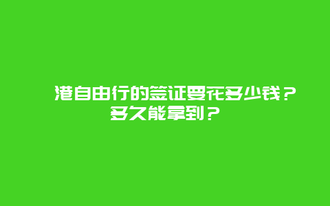 岘港自由行的签证要花多少钱？多久能拿到？