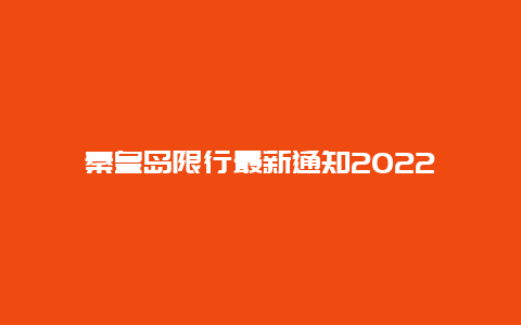 秦皇岛限行最新通知2022