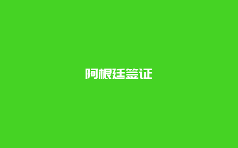 阿根廷签证