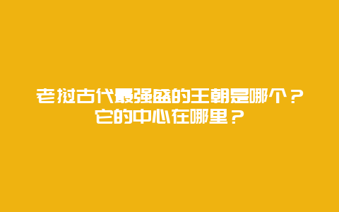 老挝古代最强盛的王朝是哪个？它的中心在哪里？