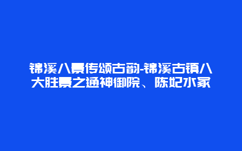 锦溪八景传颂古韵-锦溪古镇八大胜景之通神御院、陈妃水冢