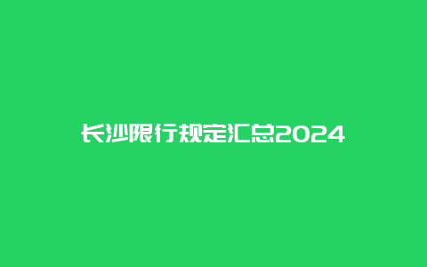 长沙限行规定汇总2024