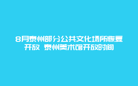 8月泰州部分公共文化场所恢复开放 泰州美术馆开放时间