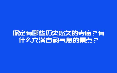 保定有哪些历史悠久的寺庙？有什么充满古韵气息的景点？