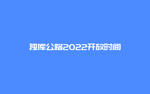 独库公路2022开放时间