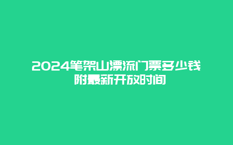 2024笔架山漂流门票多少钱 附最新开放时间