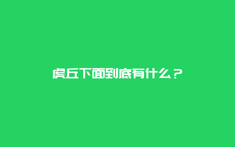 虎丘下面到底有什么？