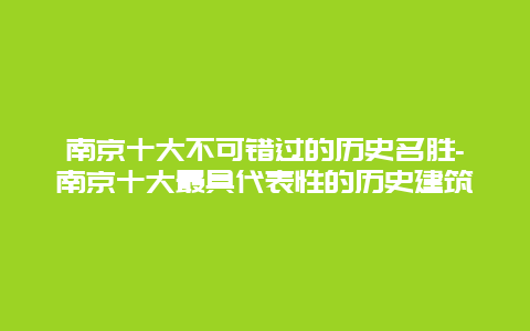 南京十大不可错过的历史名胜-南京十大最具代表性的历史建筑