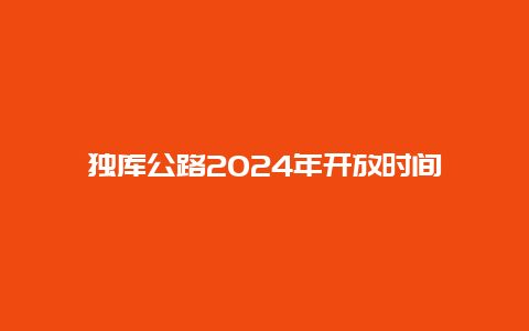 独库公路2024年开放时间