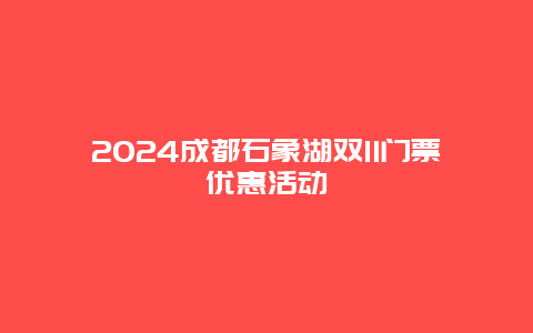 2024成都石象湖双11门票优惠活动