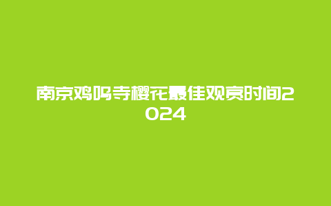南京鸡鸣寺樱花最佳观赏时间2024