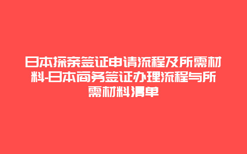 日本探亲签证申请流程及所需材料-日本商务签证办理流程与所需材料清单