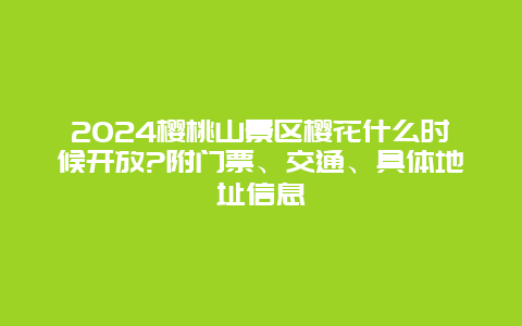 2024樱桃山景区樱花什么时候开放?附门票、交通、具体地址信息