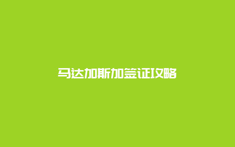 马达加斯加签证攻略