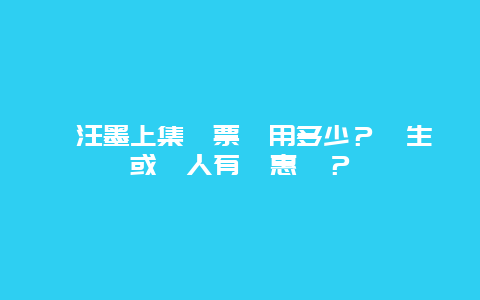 賈汪墨上集門票費用多少？學生或軍人有優惠嗎？