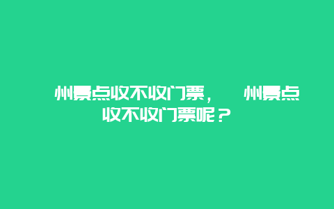 衢州景点收不收门票，衢州景点收不收门票呢？