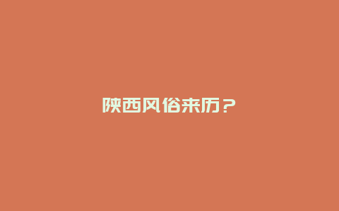 陕西风俗来历？