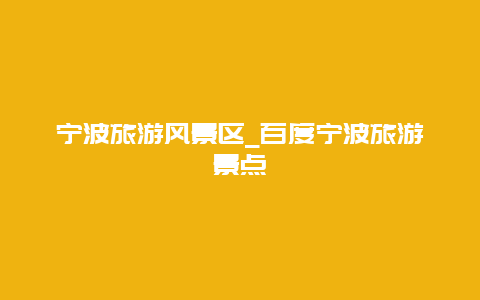 宁波旅游风景区_百度宁波旅游景点