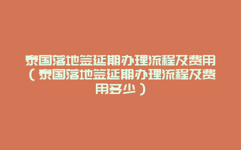 泰国落地签延期办理流程及费用（泰国落地签延期办理流程及费用多少）