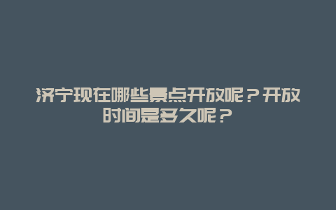 济宁现在哪些景点开放呢？开放时间是多久呢？