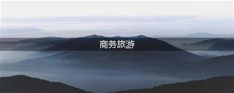 商务旅游的主要内容