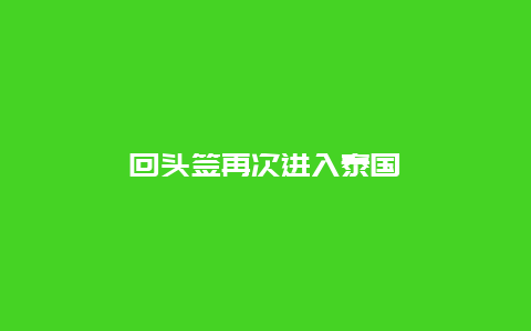 回头签再次进入泰国