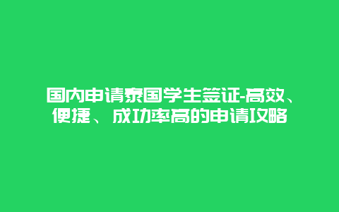 国内申请泰国学生签证-高效、便捷、成功率高的申请攻略