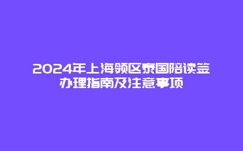 2024年上海领区泰国陪读签办理指南及注意事项