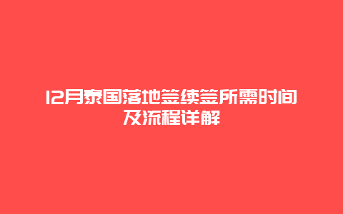 12月泰国落地签续签所需时间及流程详解