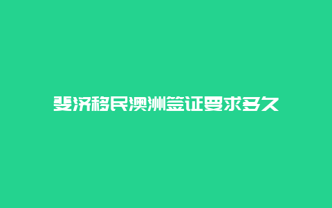 斐济移民澳洲签证要求多久