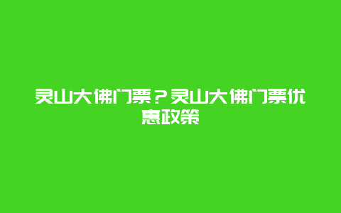 灵山大佛门票？灵山大佛门票优惠政策