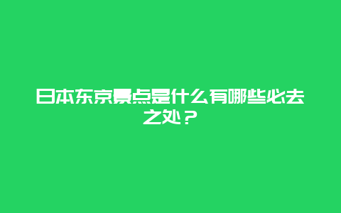 日本东京景点是什么有哪些必去之处？