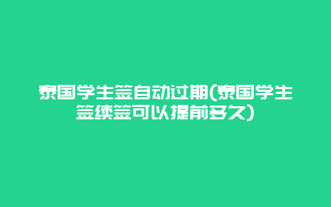 泰国学生签自动过期(泰国学生签续签可以提前多久)