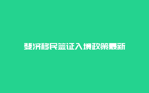 斐济移民签证入境政策最新
