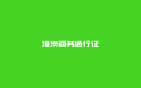 港澳商务通行证