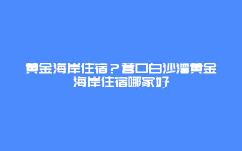 黄金海岸住宿？营口白沙湾黄金海岸住宿哪家好