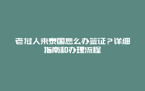 老挝人来泰国怎么办签证？详细指南和办理流程