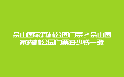 佘山国家森林公园门票？佘山国家森林公园门票多少钱一张