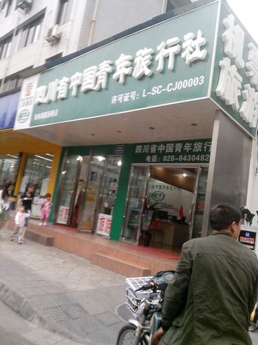 四川省中国青年旅行社，四川省中国青年旅行社有限公司成都天府大道第二分社