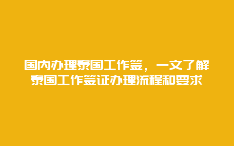 国内办理泰国工作签，一文了解泰国工作签证办理流程和要求