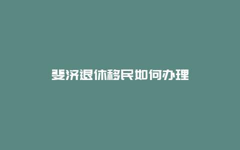斐济退休移民如何办理