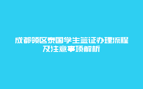 成都领区泰国学生签证办理流程及注意事项解析