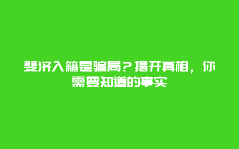 斐济入籍是骗局？揭开真相，你需要知道的事实