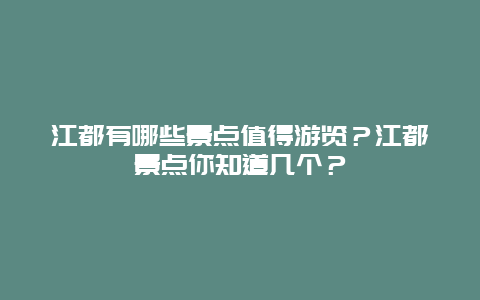 江都有哪些景点值得游览？江都景点你知道几个？