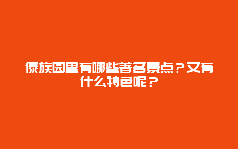 傣族园里有哪些著名景点？又有什么特色呢？