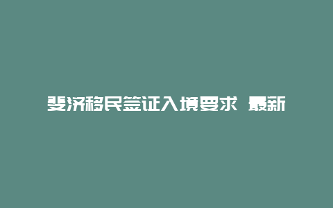 斐济移民签证入境要求 最新