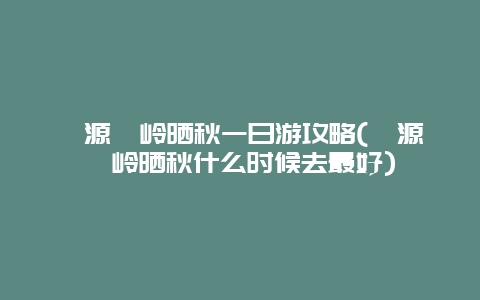 婺源篁岭晒秋一日游攻略(婺源篁岭晒秋什么时候去最好)
