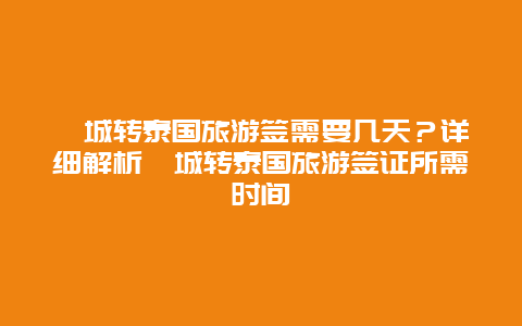 槟城转泰国旅游签需要几天？详细解析槟城转泰国旅游签证所需时间