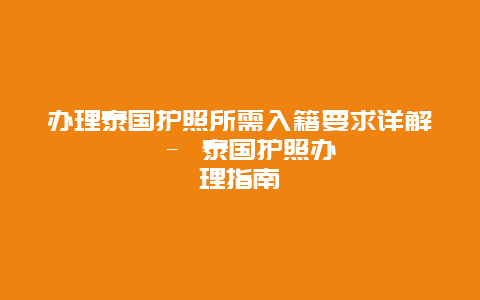 办理泰国护照所需入籍要求详解 – 泰国护照办理指南