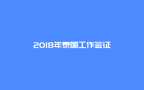 2018年泰国工作签证